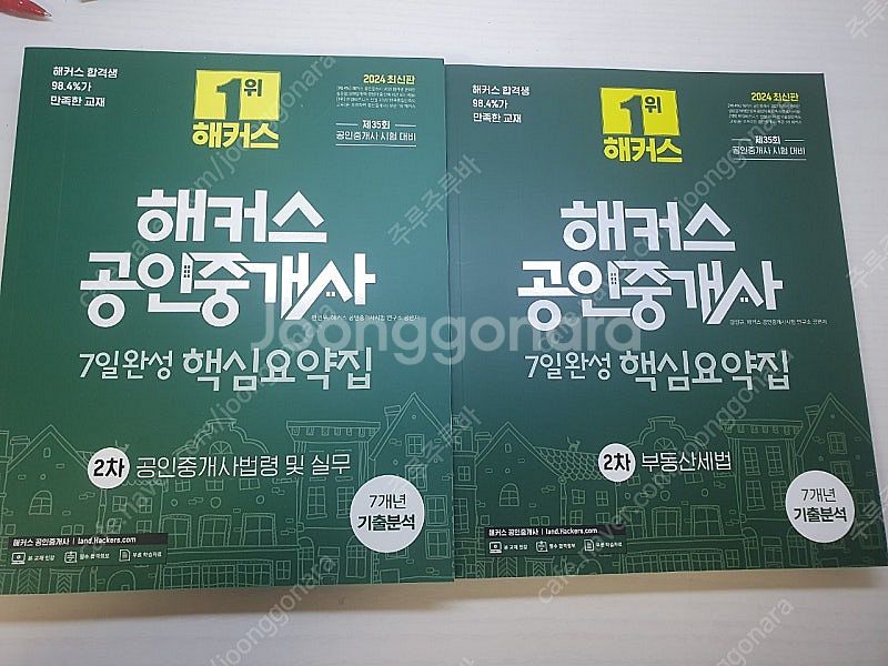 2024해커스공인중개사 1,2차 핵심요약+기출문제 팝니...--8