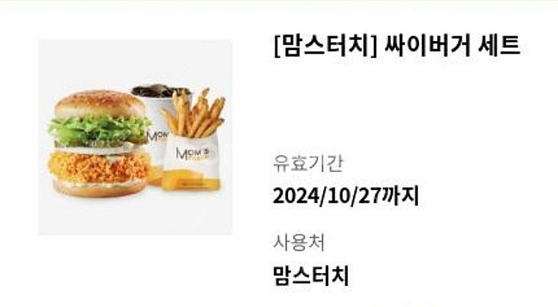 10.27 맘스터치 싸이버거 햄버거 세트 6300원--0