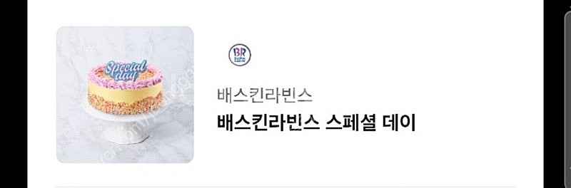 배스킨라빈스 스페셜데이 아이스크림 케이크 10.22까지...--0