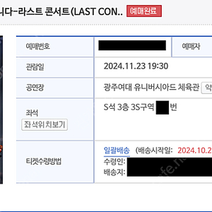 [광주] 나훈아 '2024 고마웠습니다. 라스트 콘서트 (11. 23. 토 / S석 3층 단석)