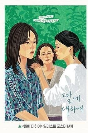 [2종일괄] 딸에 대하여 포스터 티저 포스터 + 일러스...--0