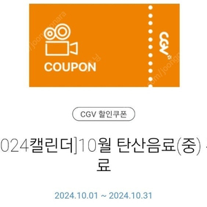 CGV 탄산음료 M 쿠폰 팝니다.1000원