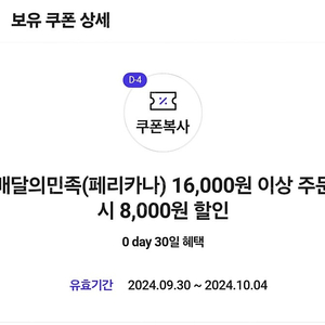 배달의민족 페리카나 16000원 이상 주문 시 8000원 할인권 팝니다