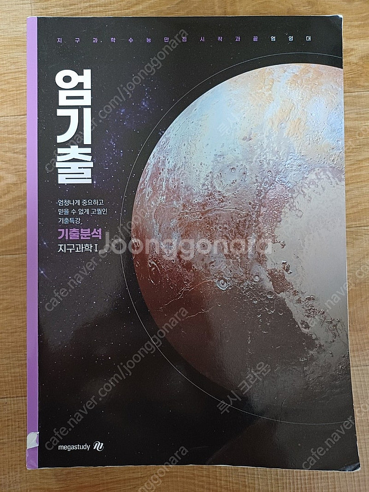 메가스터디 엄기출 지구과학1--0