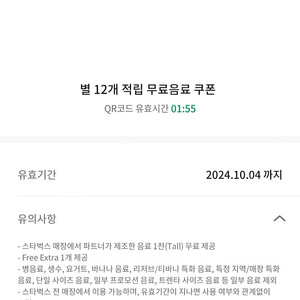 스타벅스 별 12개 적립 무료음료 쿠폰 4,500원