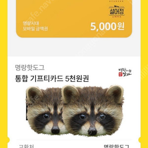 명랑핫도그 5000원권