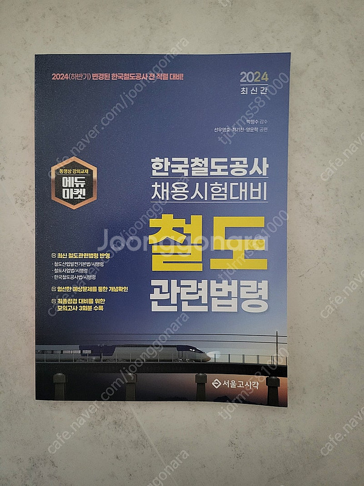 한국철도공사(코레일) 철도관련법령--0