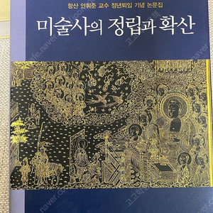 미술사의 정립과 확산, 조선후기 궁중화원 연구 책 팝니다.