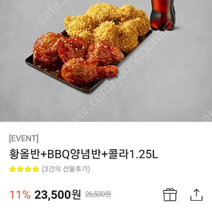 BBQ 황올반 + 양념반 + 콜라1.25L 초저가20,000