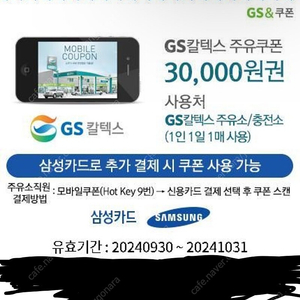 gs칼텍스 주유3만원권 삼성카드 결제전용