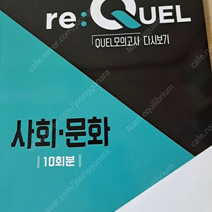 사회문화 Re:quel 모의고사 10회분