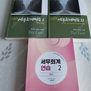 세무회계연습 1,2 ( 3권 15000원)