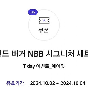 노브랜드 버거 NBB 시그니처 세트 구매 시 NBB 시그니처 세트 증정 쿠폰->500원