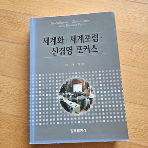 [청록 출판사] 세계화 세계포럼 신경영 포커스, 저자 이재기