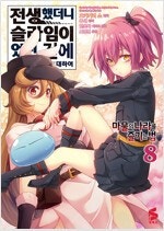 전생했더니슬라임이었던건에대하여 마물의나라 1~8 =개인...--0