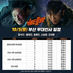 베테랑2 무대인사 10/5 서면 상상마당