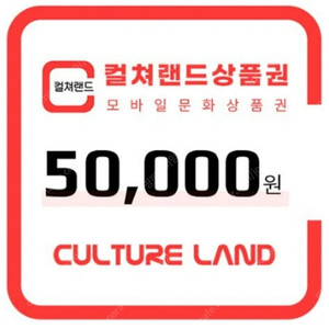 컬쳐랜드 문화상품권 5만원 20개