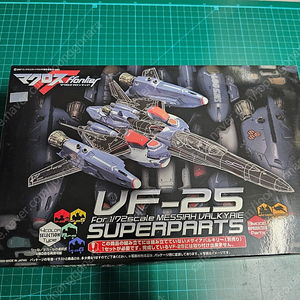 [마크로스 프론티어] 1/72 VF-25 발키리 슈퍼파츠 세트