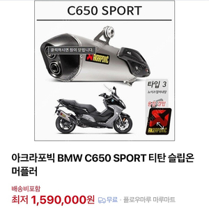 BMW C650 SPORT C650s 아크라포빅 슬립온 머플러