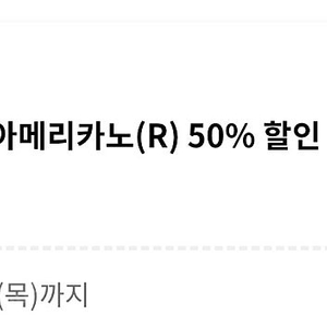 (오늘only) 투썸 아메리카노 50%할인 쿠폰 1000원 (1000원으로 쿠폰 구입하시면 투썸 아메리카노 4500원->3250원에 먹는거임)