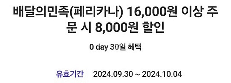 배민 페리카나 치킨 8,000원 할인--0