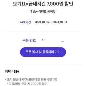 500원) 요기요x굽네치킨 7천원 할인쿠폰 ~10/4