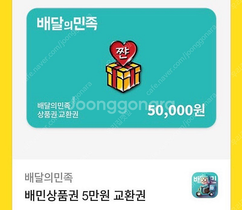 배달의민족 5만원 배민 상품권--0