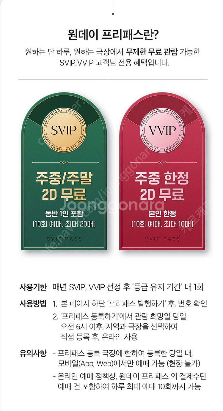 CGV SVIP 원데이프리패스 예매 2인 최대 20매 ...--0
