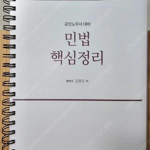 2025 공인노무사 민법 핵심정리 책 팔아요(김광수,1차기본서,분철 새거)