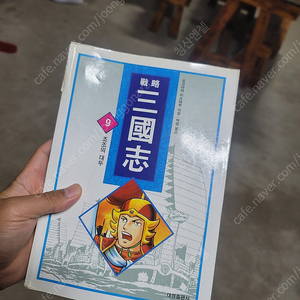 전략삼국지 (컬러판) 9권만 판매 합니다