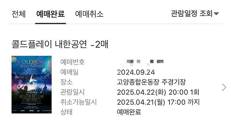콜드플레이 4/22 화요일 지정석A 2연석 양도합니다.--0