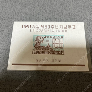 1960년 발행한 UPU가입 60주년 시트우표 1종 싸게 판매합니다.