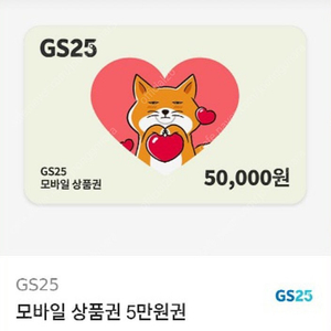 gs25 5만원권 팝니다