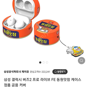 버즈 동원맛참 케이스