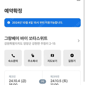 그랑베이바이쏘타스위트 양양 10/4 1박 양도 숙박