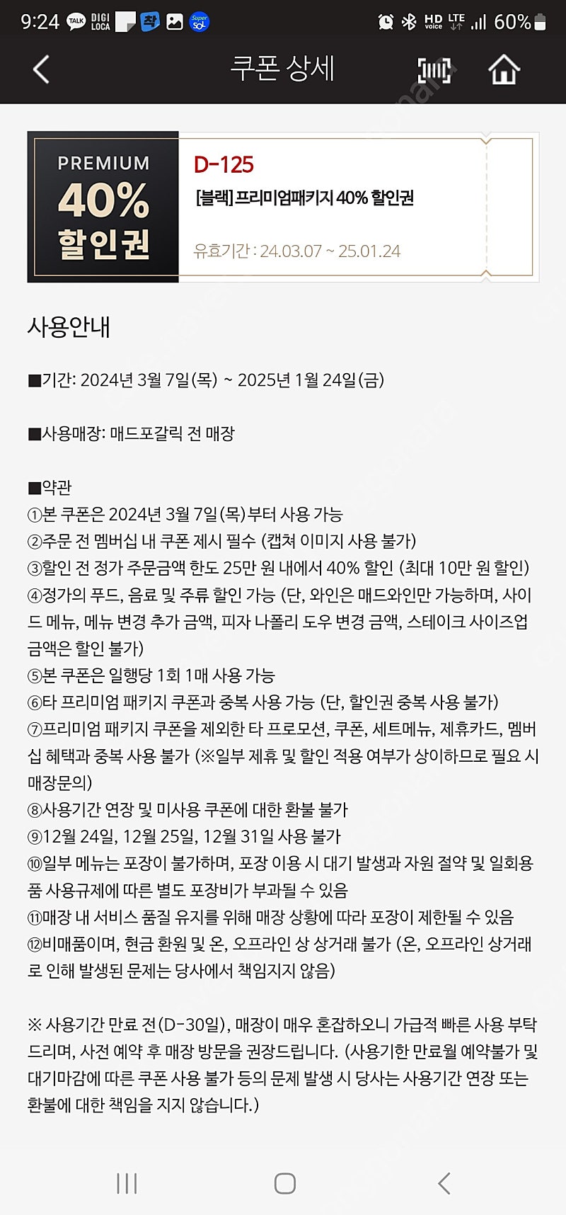 매드포갈릭 40%할인권 만원에 팝니다