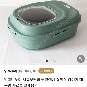 사료보관통 딩고나투라