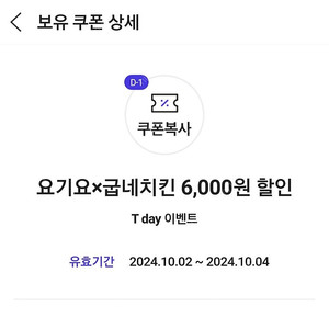 요기요 굽네치킨 6,000원 할인쿠폰 500원