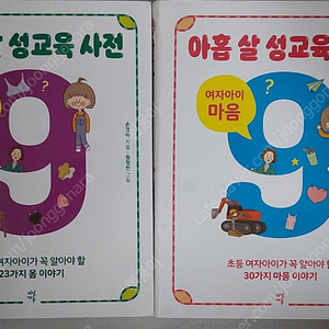 아홉살 성교육 사전(여자아이편)