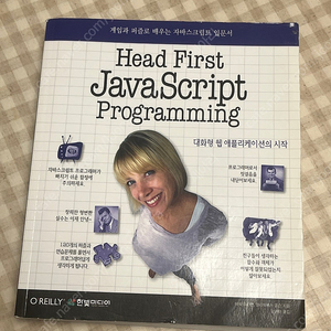 게임과 퍼즐로배우는 자바스크립트 인문서 (Head First java script programming)