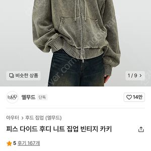 르마드 피스 다이드 후디 니트 집업 사이즈48