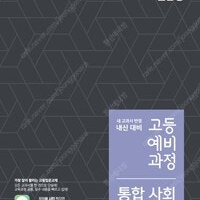 EBS 고등 예비과정 통합 사회 연필문제풀이 1곳 지우개로 지움(10p) (배송비 별도)