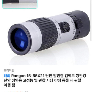 Rongon 15-55X21 단안 망원경