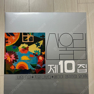 산울림 10집, 11집 lp