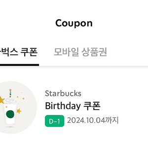 스타벅스 생일쿠폰 10월4일까지