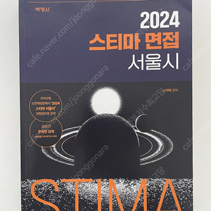 (새책)2024 스티마 서울시 면접