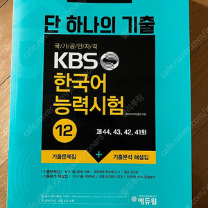 에듀윌 KBS 한국어 능력시험 12