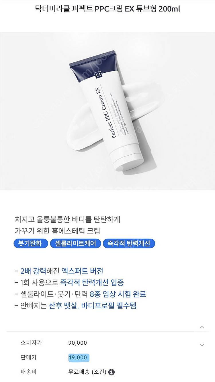 닥터 미라클 퍼펙트 ppc 크림ex+(50ml 추가)--2