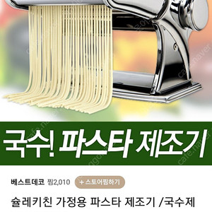 슐레치킨 국수 수제비 제조기