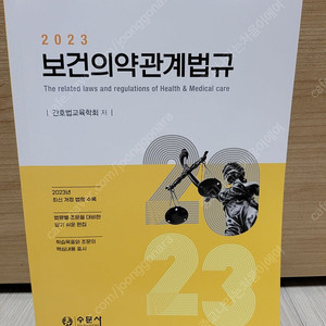 2023 보건의약관계법규 수문사